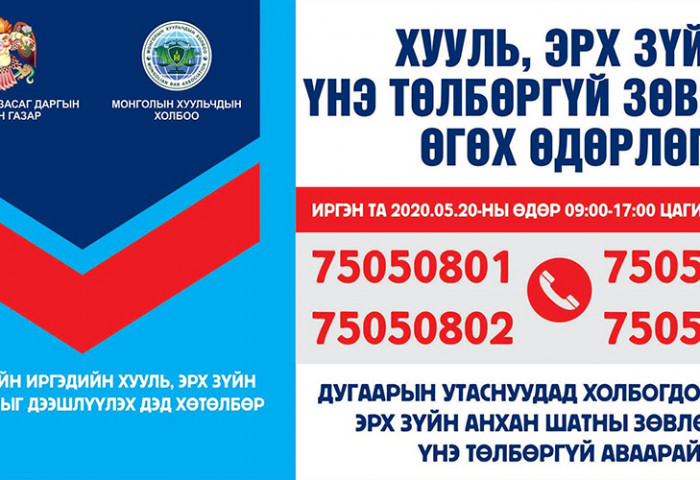Иргэдэд утсаар хууль, эрх зүйн үнэ төлбөргүй зөвлөгөө өгнө