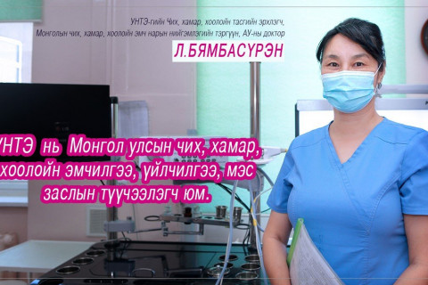 Л.БЯМБАСҮРЭН: УНТЭ-ийн чих, хамар, хоолойн тасаг Монголдоо хоёр төрлийн ШИНЭ ТЕХНОЛОГИЙН МЭС ЗАСЛЫГ нэвтрүүллээ