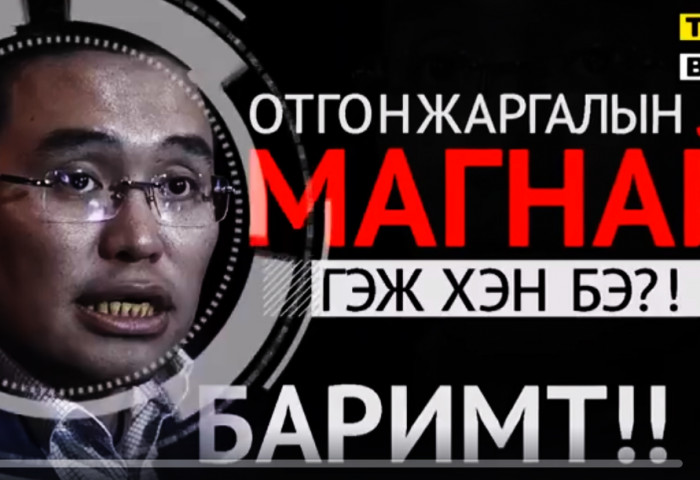 Баримт - “Отгонжаргалын Магнай гэж хэн бэ? ”