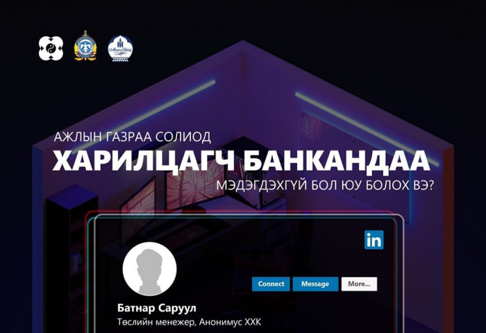 Ажлын газраа солиод ХАРИЛЦАГЧ БАНКАНДАА мэдэгдэхгүй бол юу болох вэ?