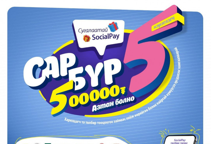 Сугалаатай SocialPay аяны 5 дугаар сарын 5 азтан өнөөдөр тодорч,  тус бүр 500,000-ийн эзэн болно