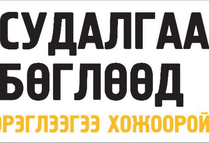 СУДАЛГАА БӨГЛӨӨД  ГУРИЛАН БҮТЭЭГДЭХҮҮНИЙ САРЫН ХЭРЭГЦЭЭГЭЭ ХОЖООРОЙ 