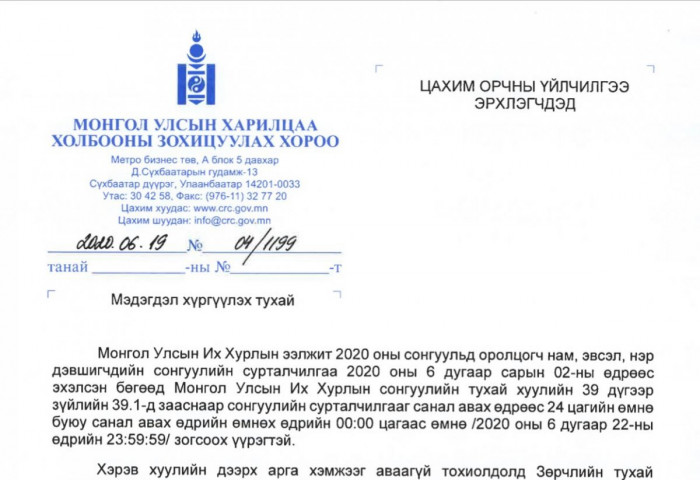Өнөөдөр 23:59:59 цагаас өмнө сонгуулийн сурталчилгаа зогсохыг АНХААРНА УУ