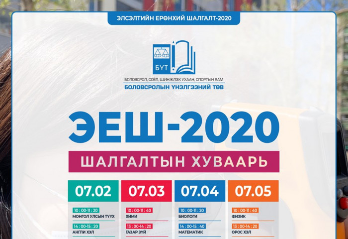 ​ЭЛСЭЛТИЙН ЕРӨНХИЙ ШАЛГАЛТЫН ЖУРМААС