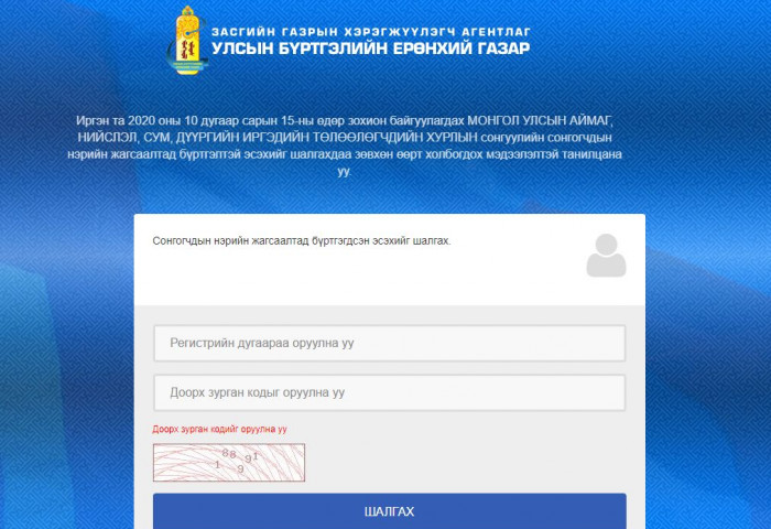 2020 оны орон нутгийн Хурлын ээлжит сонгуулийн сонгогчдын нэрийн жагсаалтыг байршуулжээ