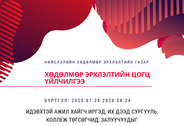Хөдөлмөр эрхлэлтийн цогц үйлчилгээнд хамрагдах иргэдийг маргаашнаас бүртгэж эхэлнэ