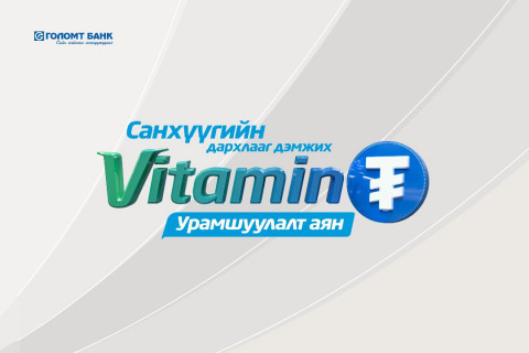 Санхүүгийн дархлааг дэмжих “Витамин ₮” урамшуулалт аян зарлагдлаа
