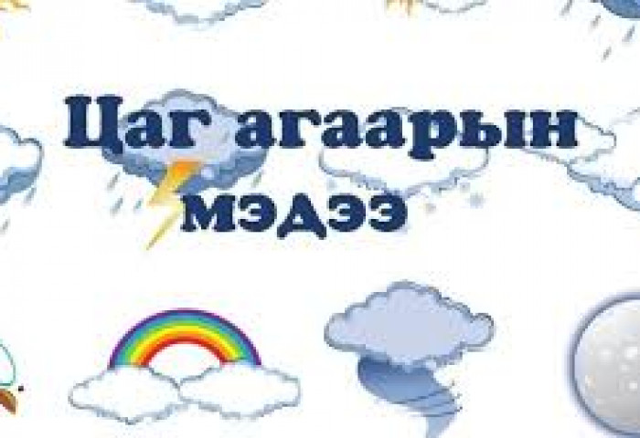 Цаг агаарын урьдчилсан мэдээ