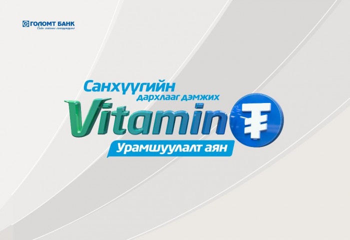 Санхүүгийн дархлааг дэмжих “Витамин ₮” урамшуулалт аяны тухай таны мэдвэл зохих 5 чухал мэдээлэл