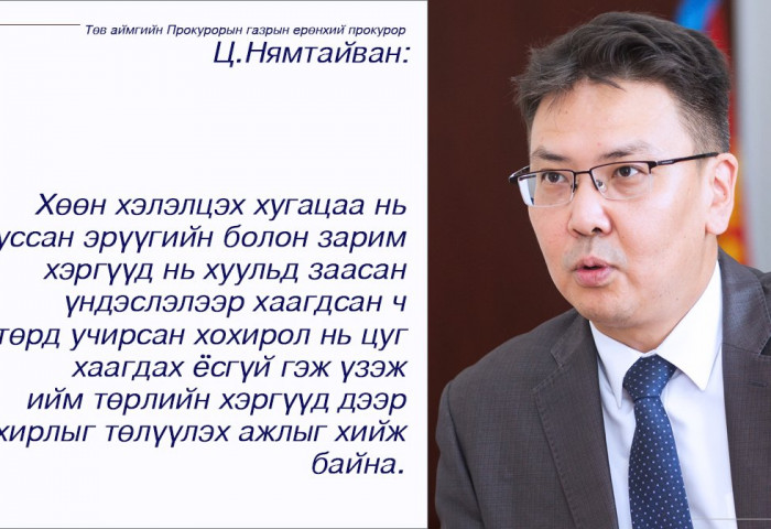 Ц.НЯМТАЙВАН: Төр нийтийн ашиг сонирхлыг иргэний шүүх дээр хамгаалах ажлыг хийснээр 6.5 тэрбум төгрөгийг төлүүлэх шийдвэрийг гаргуулсан