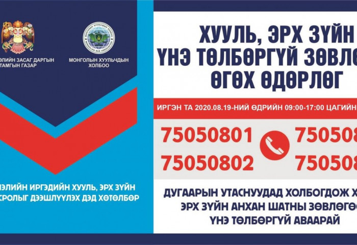 Иргэдэд утсаар хууль, эрх зүйн үнэ төлбөргүй зөвлөгөө өгнө
