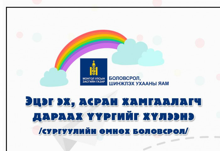 БШУЯ: Цэцэрлэгийн хүүхдүүдийн ЭЦЭГ ЭХ, асран хамгаалагчийн хүлээх ҮҮРГҮҮД