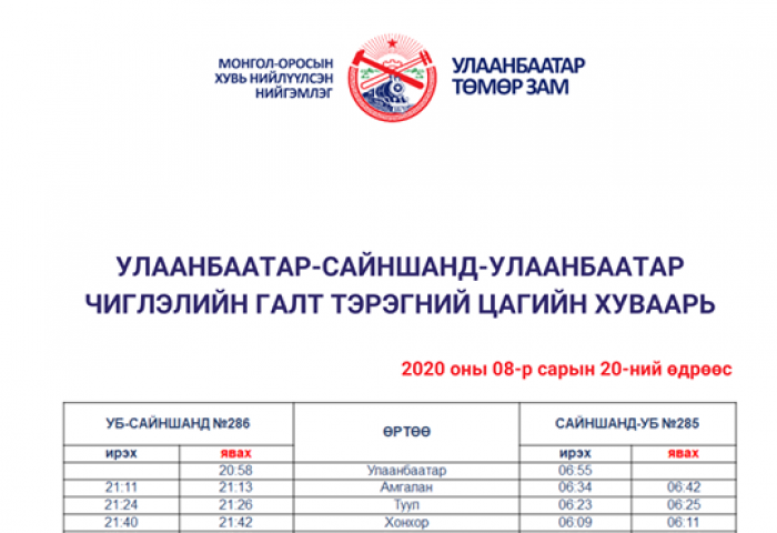 УБТЗ урд чиглэлд аялах галт тэргээ нэмж,  хуучин цагийн хуваариар аялуулна