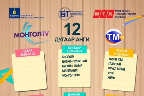 Шинэ хичээлийн жилийн ТЕЛЕ хичээлийн хуваарь
