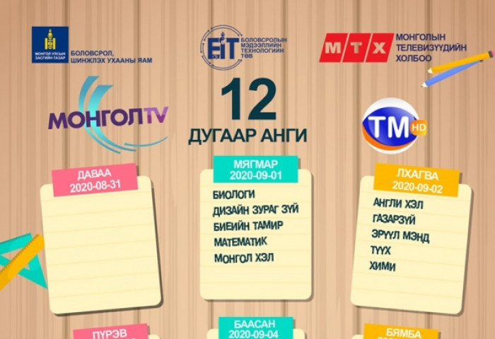 Шинэ хичээлийн жилийн ТЕЛЕ хичээлийн хуваарь