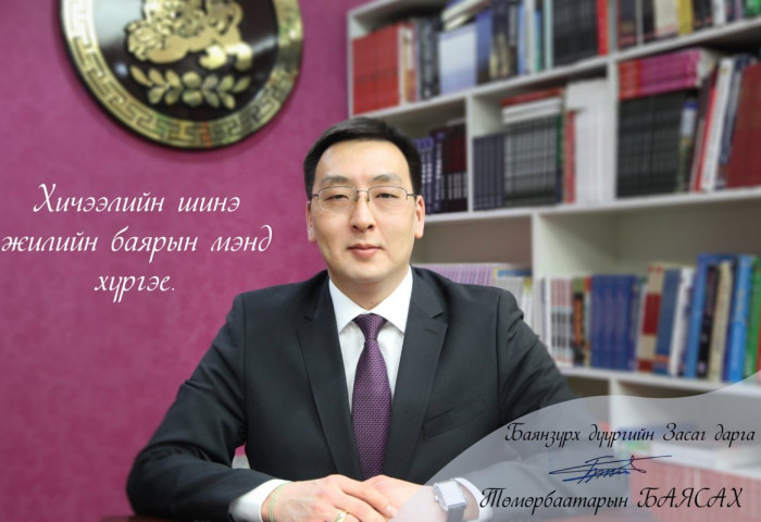 ХИЧЭЭЛИЙН ШИНЭ ЖИЛИЙН БАЯРЫН МЭНД ХҮРГЭЕ