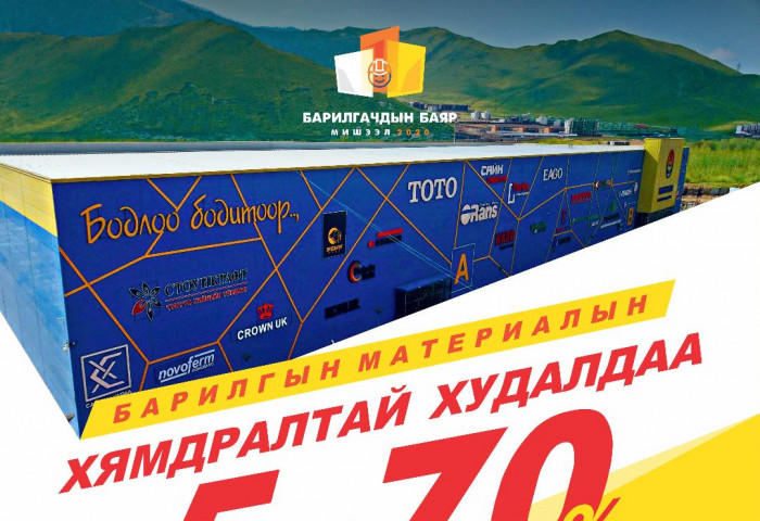 “БАРИЛГАЧДЫН БАЯР МИШЭЭЛ 2020” хямдралтай худалдаа явагдаж байна 