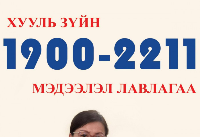 Д.Тунгалаг: Монголын анхны хууль зүйн лавлах төвийг байгууллаа