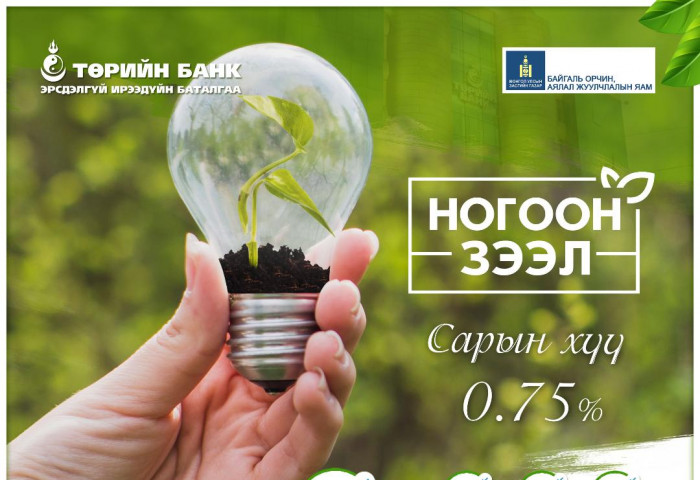 ТӨРИЙН БАНК НОГООН ЗЭЭЛИЙН ҮЙЛЧИЛГЭЭГ САНАЛ БОЛГОЖ БАЙНА