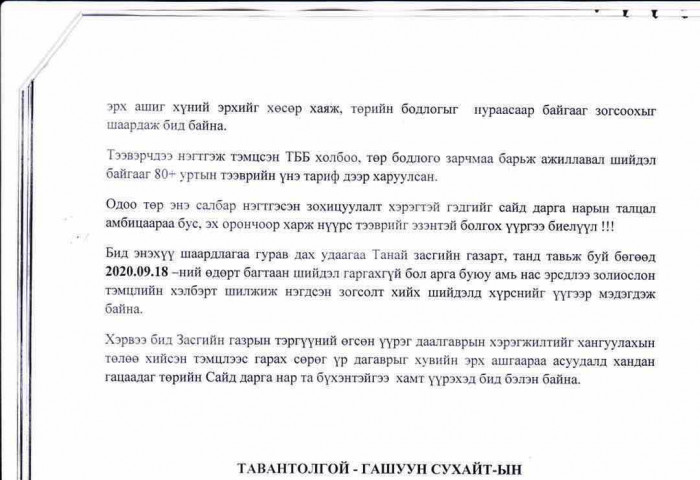 Дээдсийн эрх ашиг дор алтан амь эрсэдсээр байх уу