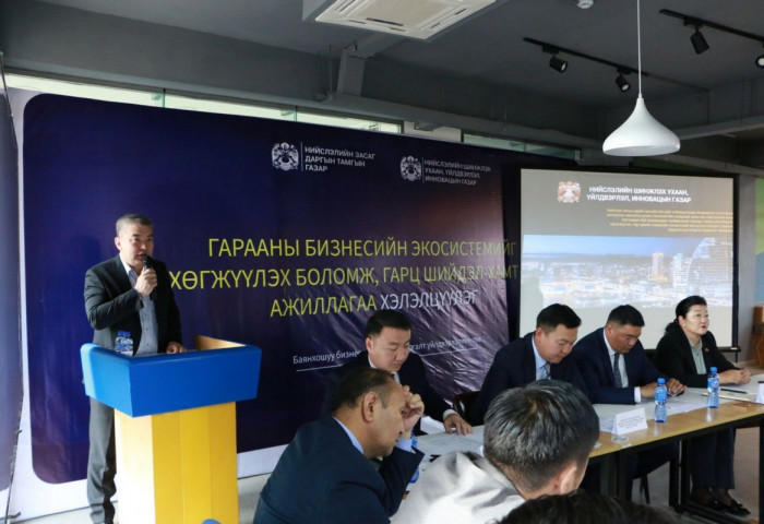 Гарааны бизнесийг хөгжүүлэх хэлэлцүүлэг боллоо