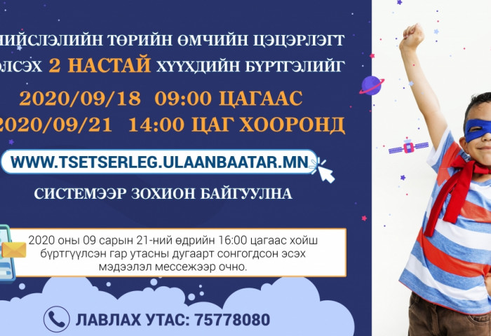 Нийслэлийн төрийн өмчийн цэцэрлэгт 2 настай хүүхдийн цахим бүртгэл, элсэлтийг зохион байгуулна