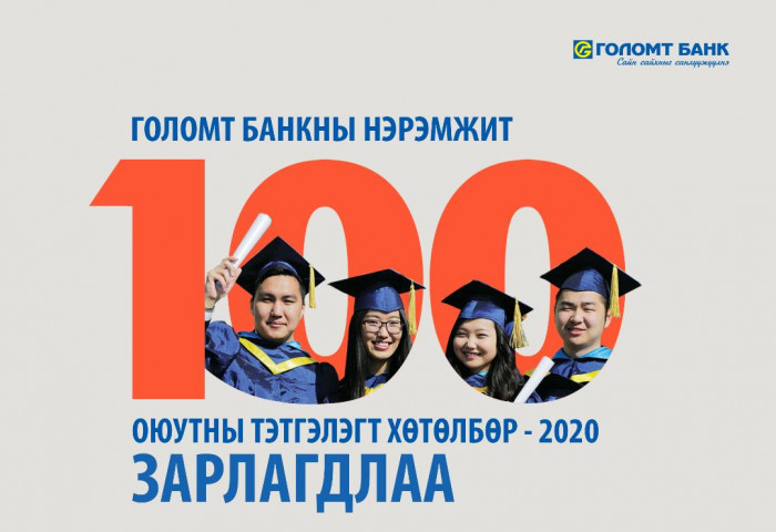 Голомт банкны нэрэмжит оюутны тэтгэлэгт хөтөлбөр 16 дахь жилдээ зарлагдлаа