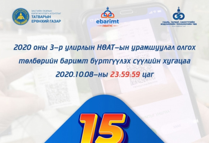 НӨАТ-ын гуравдугаар улирлын буцаан олголт аравдугаар сард орно