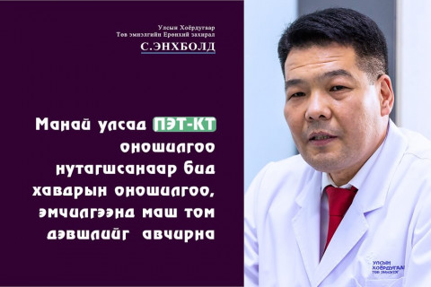 С.ЭНХБОЛД: Монголд ПЭТ-КТ нутагшсанаар хавдрын оношилгоо, эмчилгээнд маш том дэвшлийг авчирна
