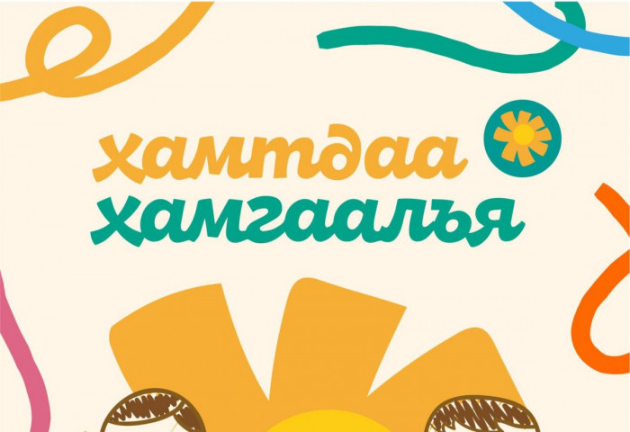“ХАМТДАА ХАМГААЛЪЯ” ХЭЛЭЛЦҮҮЛЭГ БОЛНО