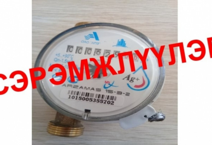 Усны тоолуурын заалтыг илүү бичиж, халуун, хүйтэн усны заалтыг сольсон байжээ
