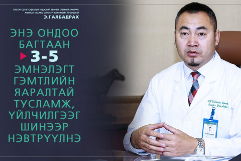 Э.ГАЛБАДРАХ: Гэмтэл согогийн тусламж үйлчилгээний чанарыг сайжруулах ТӨСЛИЙГ жил бүр 4-5 аймагт хэрэгжүүлнэ