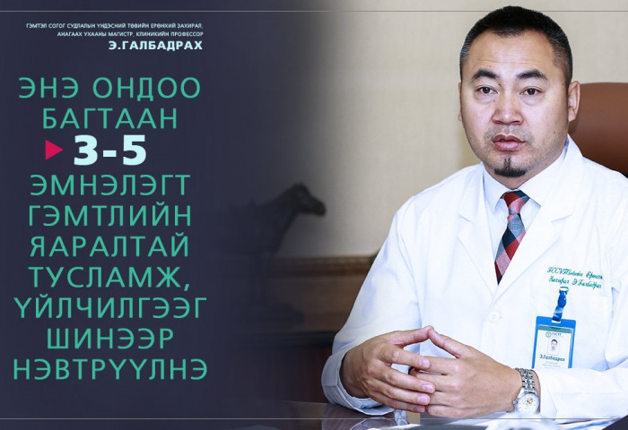 Э.ГАЛБАДРАХ: Гэмтэл согогийн тусламж үйлчилгээний чанарыг сайжруулах ТӨСЛИЙГ жил бүр 4-5 аймагт хэрэгжүүлнэ