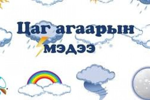 Цаг агаарын урьдчилсан мэдээ