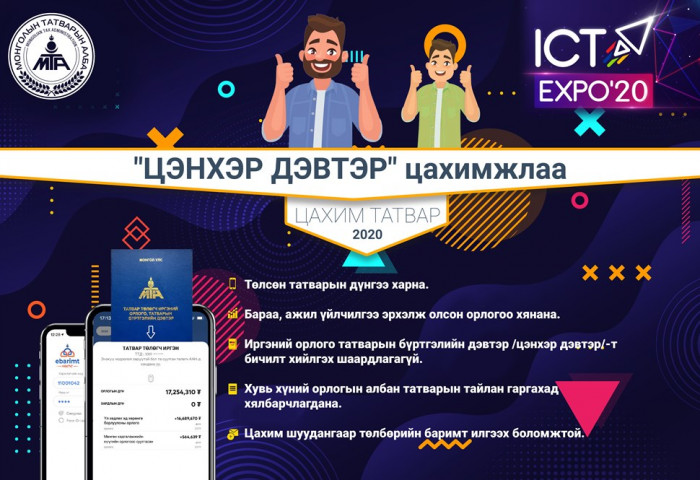 НЭГ МИНУТ ТУТАМ НЭГ ХҮН ЦАХИМААР ТАТВАРЫН ҮЙЛЧИЛГЭЭ АВДАГ