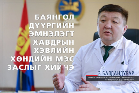 З.БАЛДАНДУГАР: Баянгол дүүргийн эмнэлэгт хавдрын хэвлийн хөндийн мэс заслыг хийдэг болно