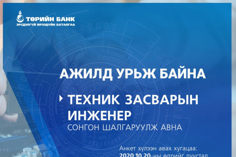 ТӨРИЙН БАНК: Таныг ажилд урьж байна