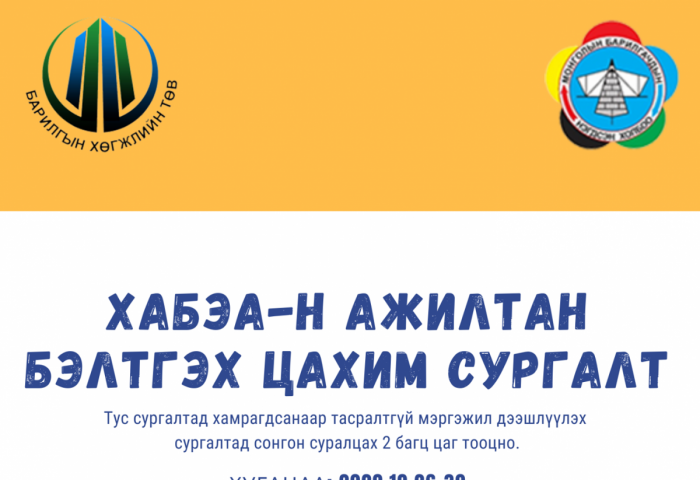 ХАБЭА-Н АЖИЛТАН БЭЛТГЭХ ЦАХИМ СУРГАЛТ зохион байгуулагдана