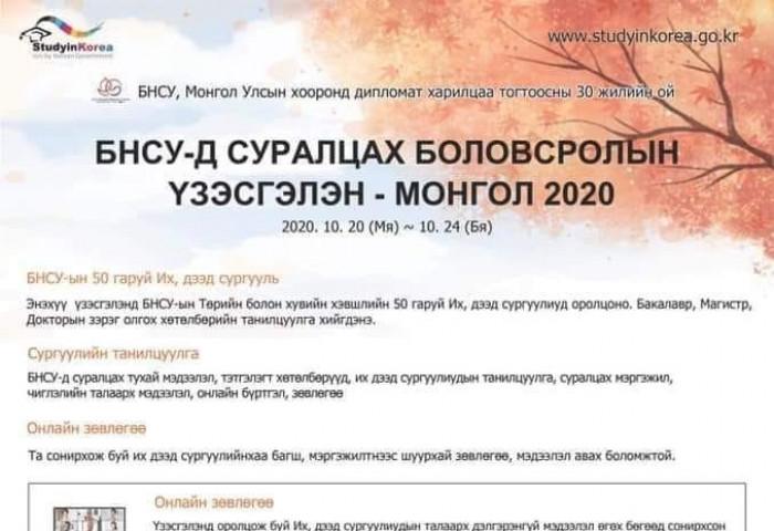 С.БАТ-ЭРДЭНЭ: “Солонгост суралцацгаая” боловсролын үзэсгэлэн 20-24-ний хооронд болно