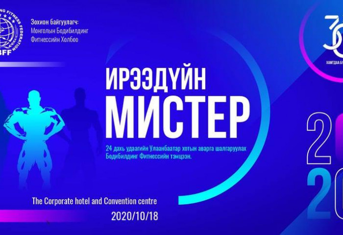 “Ирээдүйн Мистер 2020” тэмцээн зохион байгуулагдана