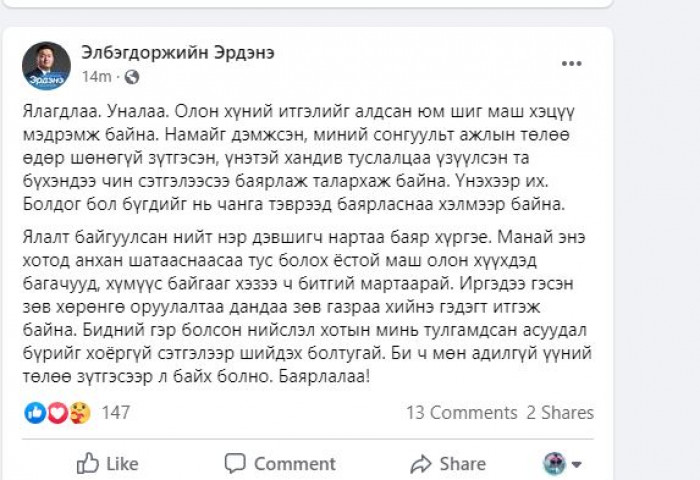 Э.Эрдэнэ: Ялагдлаа, уналаа