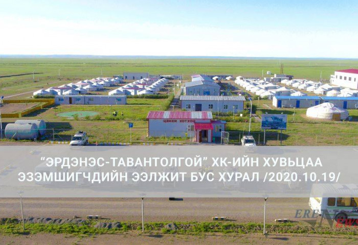 “Эрдэнэс-Тавантолгой” ХК-ийн хувьцаа эзэмшигчдийн ээлжит бус хурал
