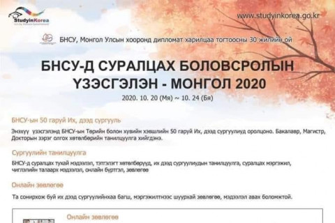 Солонгост суралцацгаая БОЛОВСРОЛЫН ҮЗЭСГЭЛЭНД бүртгэж байна