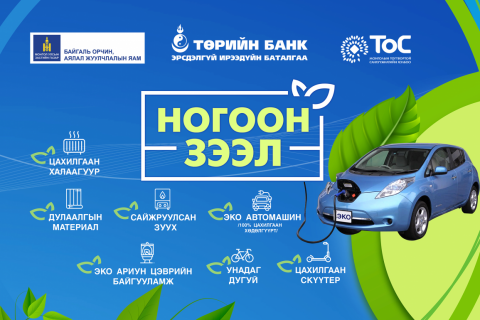 Төрийн банкны “НОГООН ЗЭЭЛ“-ийг СОНГООРОЙ