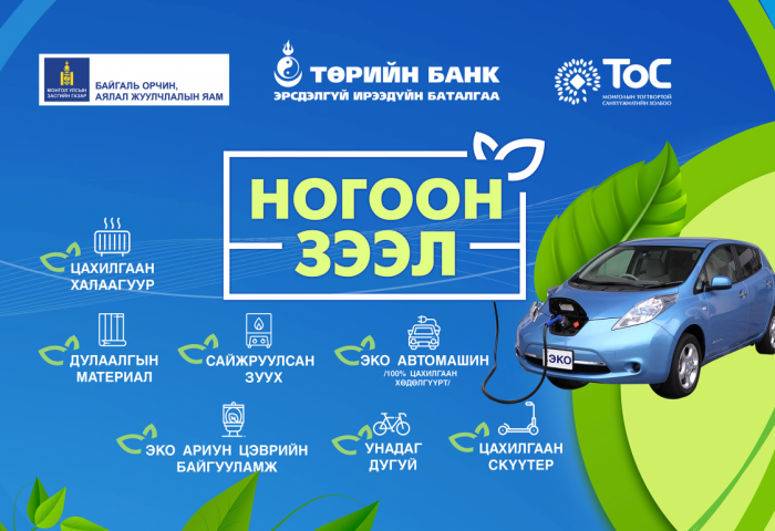 Төрийн банкны “НОГООН ЗЭЭЛ“-ийг СОНГООРОЙ