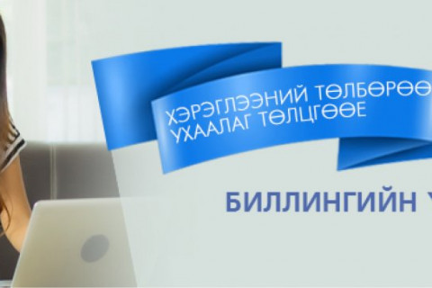 Хэрэглээний төлбөрөө ХОРМЫН төдийд цахимаар төлцгөөе