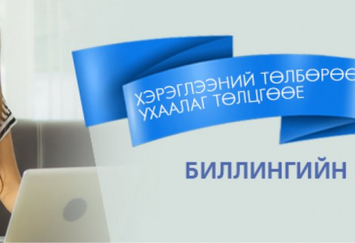 Хэрэглээний төлбөрөө ХОРМЫН төдийд цахимаар төлцгөөе