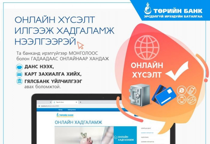 Мөнгөн хөрөнгөө хамгийн найдвартай өсгөхийг хүсвэл ОНЛАЙН ХАДГАЛАМЖИЙН ҮЙЛЧИЛГЭЭ-г сонгоорой