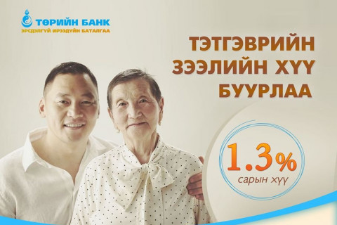 ТӨРИЙН БАНК: Тэтгэврийн зээлийн ХҮҮГ сарын 1.3 хувь болгон БУУРУУЛЛАА