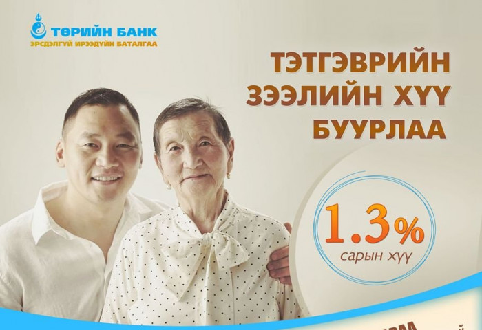 ТӨРИЙН БАНК: Тэтгэврийн зээлийн ХҮҮГ сарын 1.3 хувь болгон БУУРУУЛЛАА